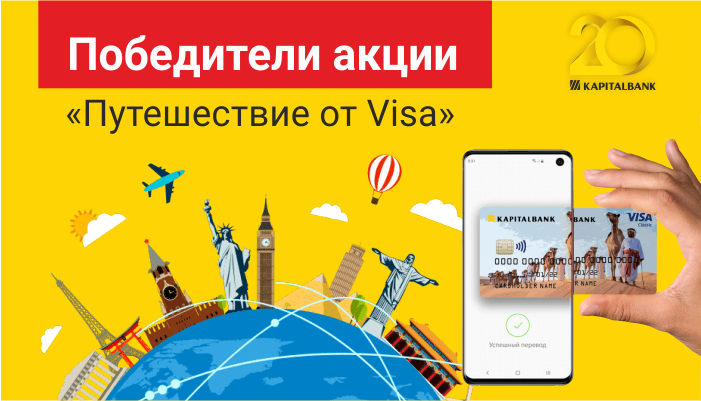 Подведены итоги акции «Путешествие от Visa»!