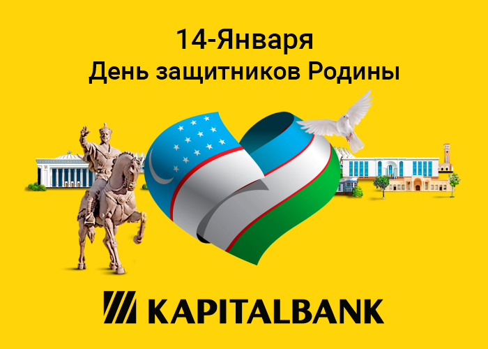 Dear compatriots! Kapitalbank congratulates you on the Defender of the Motherland Day!ё