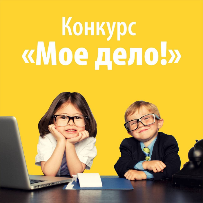 Конкурс для детей «Моё дело»